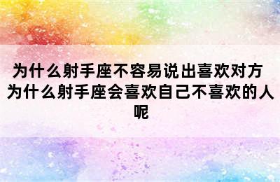 为什么射手座不容易说出喜欢对方 为什么射手座会喜欢自己不喜欢的人呢